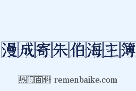漫成寄朱伯海主簿是什么意思的图片